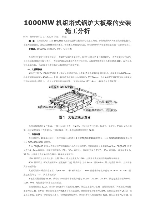 1000MW机组塔式锅炉大板梁的安装施工分析