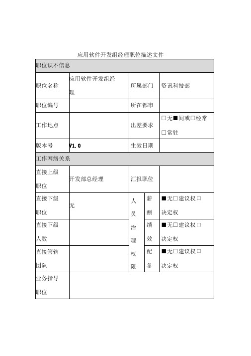 资讯科技部岗位说明书汇编1