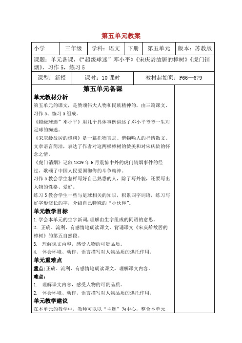 2019新苏教版语文三级下册第五单元教案.doc