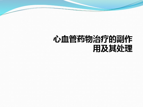 心血管药物治疗的副作用及其处理