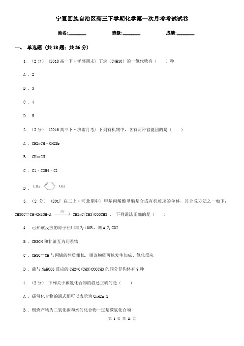 宁夏回族自治区高三下学期化学第一次月考考试试卷