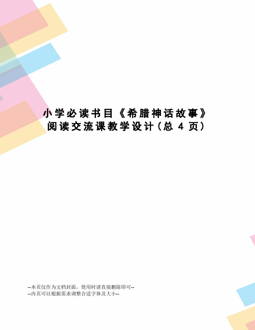 小学必读书目《希腊神话故事》阅读交流课教学设计