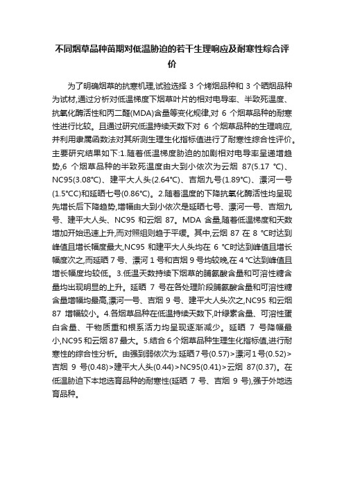 不同烟草品种苗期对低温胁迫的若干生理响应及耐寒性综合评价