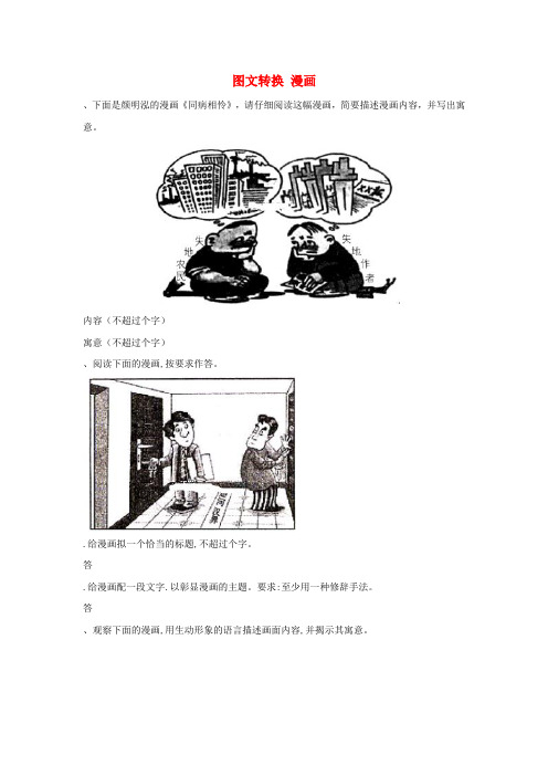 2020届高考语文一轮复习语言文字运用精练15图文转换漫画含解析