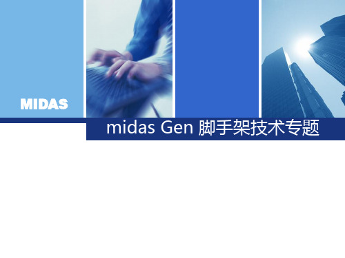 midas Gen 脚手架技术专题