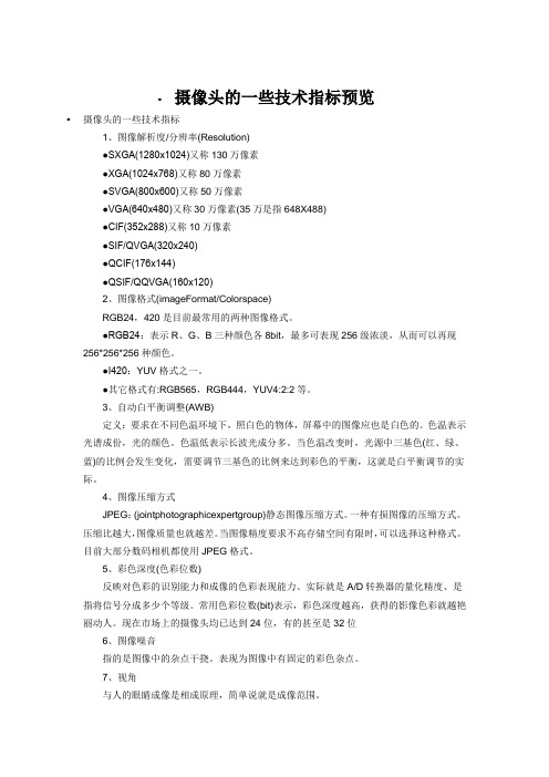 摄像头的一些技术指标预览