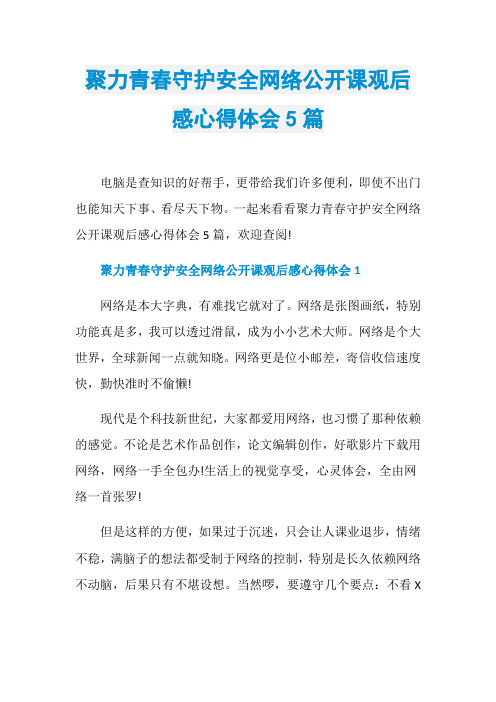 聚力青春守护安全网络公开课观后感心得体会5篇