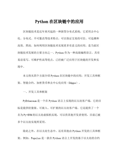 Python在区块链中的应用