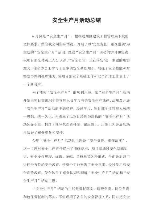 安全生产月活动总结2011