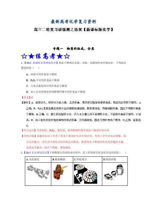 【最新】高考化学二轮复习 专题01 物质的组成、性质、分类及化学用语(练)(解析版) 含解析