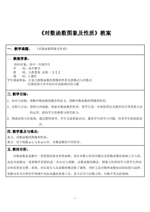 人教新课标高中数学B版必修1《3.2.2 对数函数》教学设计(表格式)