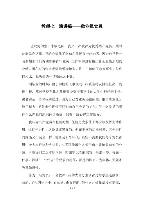 教师七一演讲稿——敬业报党恩