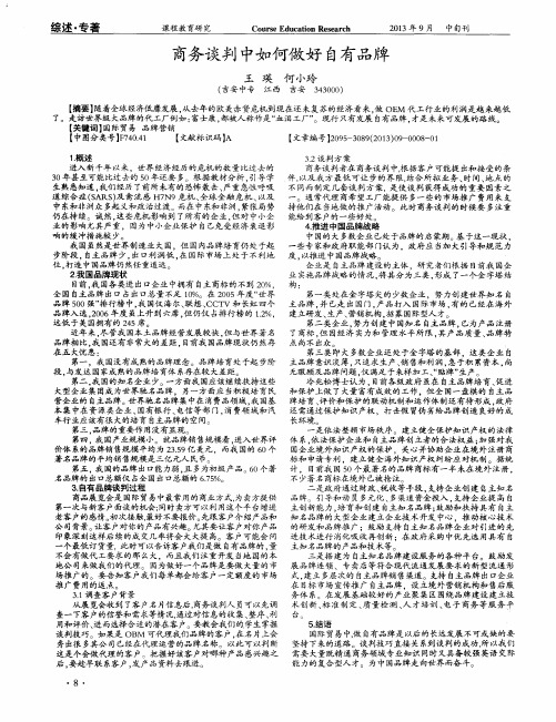 商务谈判中如何做好自有品牌