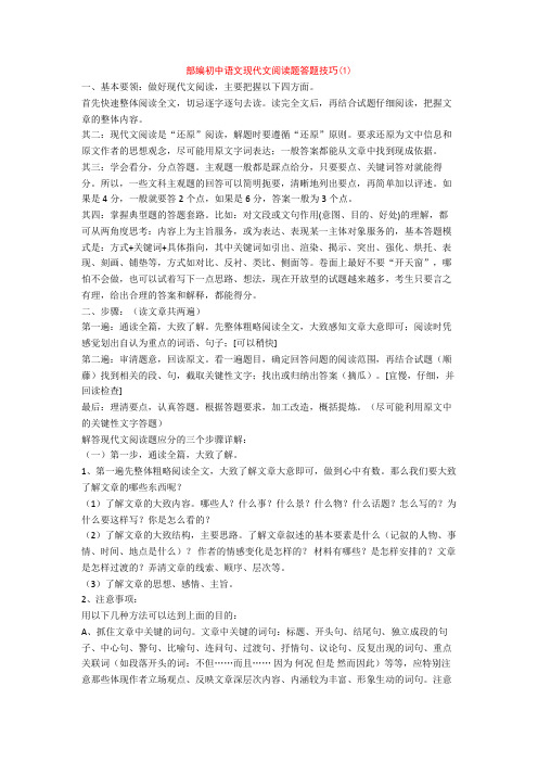 部编初中语文现代文阅读题答题技巧(1)