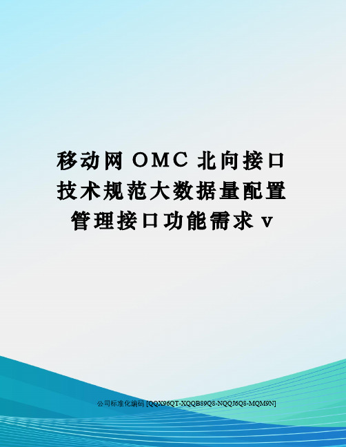 移动网OMC北向接口技术规范大数据量配置管理接口功能需求v