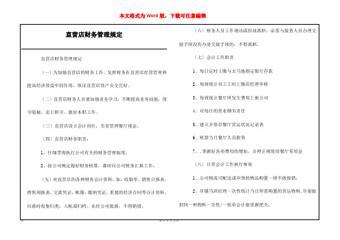 直营店财务管理规定