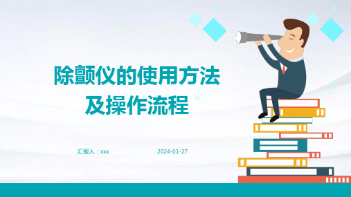 除颤仪的使用方法及操作流程PPT课件