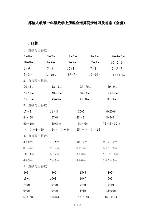 部编人教版一年级数学上册混合运算同步练习及答案(全套)