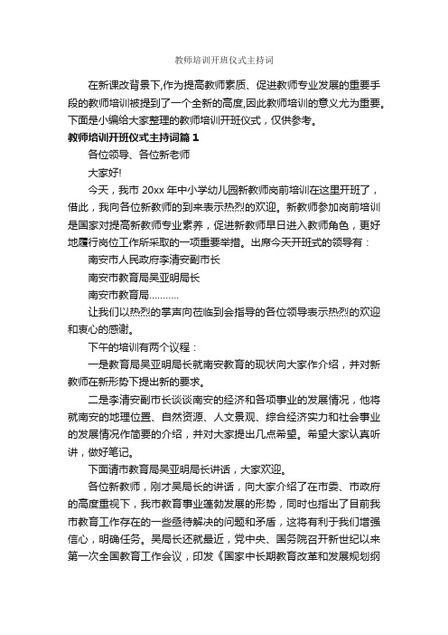 教师培训开班仪式主持词_主持词_