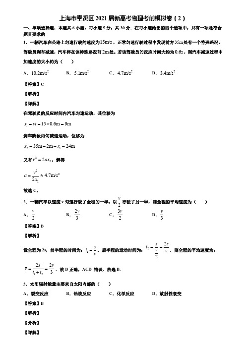 上海市奉贤区2021届新高考物理考前模拟卷(2)含解析