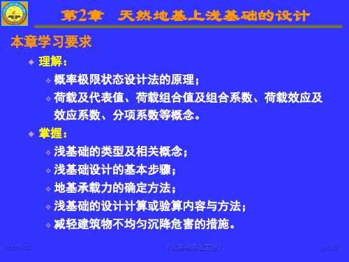 2019最新《地基与基础工程》课件第2章天然地基上浅基础设计英语