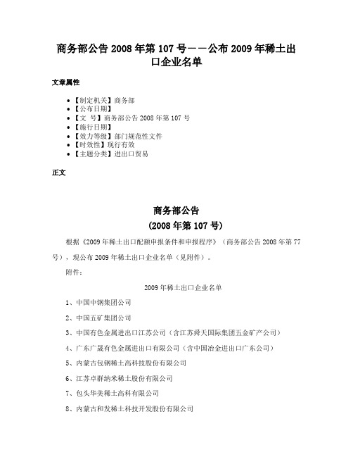 商务部公告2008年第107号－－公布2009年稀土出口企业名单