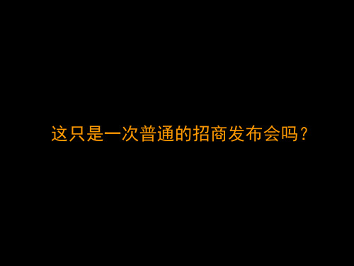 华润中心万象城招商发布会营销策划.pptx