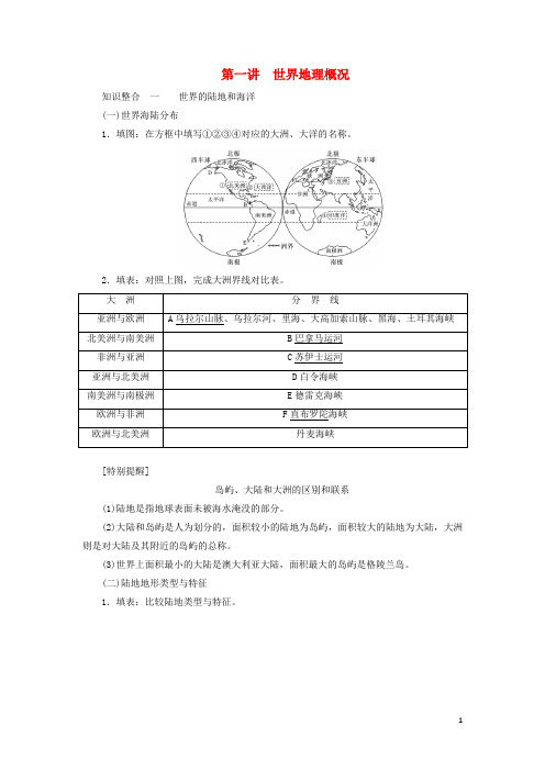 高考地理一轮复习第三部分区域地理第一章世界地理第一讲世界地理概况学案含解析