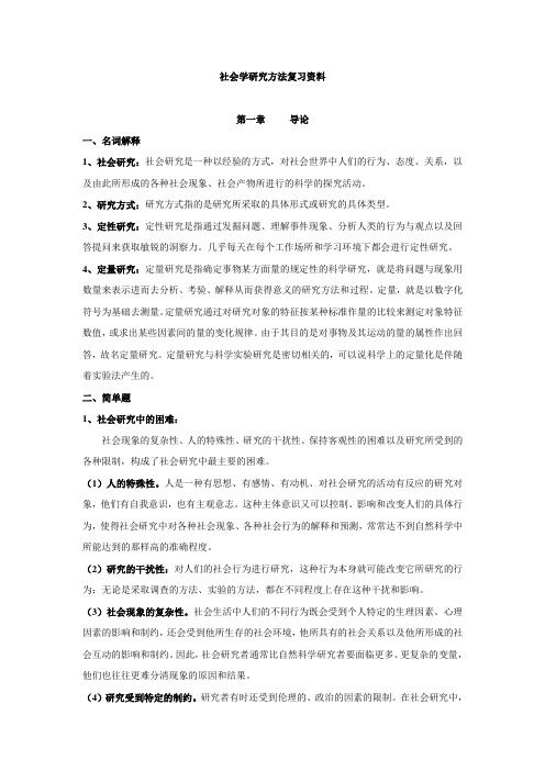 社会学研究方法复习资料