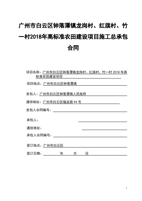 广州市白云区钟落潭镇龙岗村、红旗村、竹一村2018年高标准