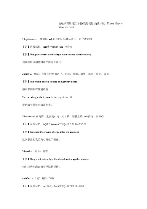 俞敏洪四级词汇词根+联想记忆法(乱序版)第161期14-4