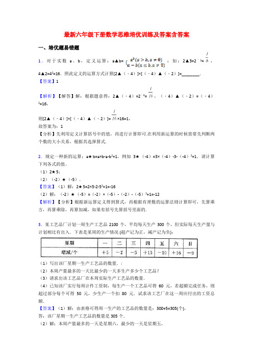 最新六年级下册数学思维培优训练及答案含答案