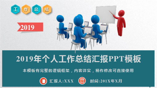 2019年个人工作总结汇报PPT模板(推荐)