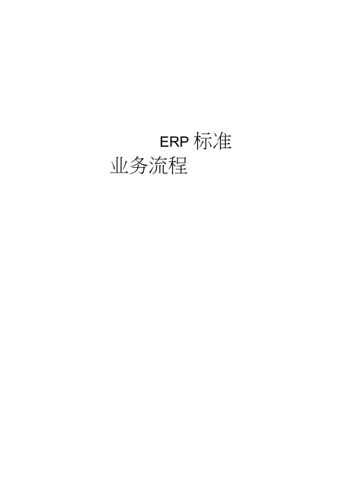 金蝶ERP--操作流程图