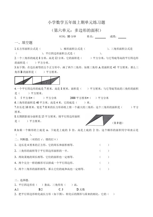 新人教版小学五上数学第6单元《多边形的面积》测试题B