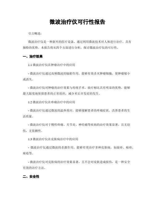 微波治疗仪可行性报告