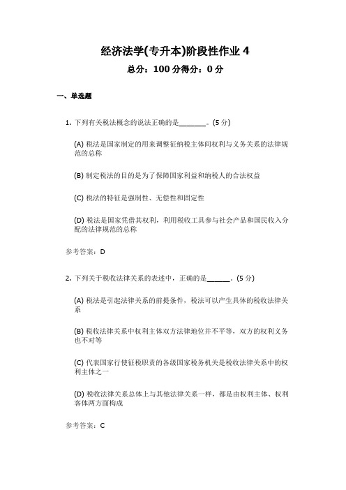 中国地质大学继续与远程教育经济法学(专升本)阶段性作业4