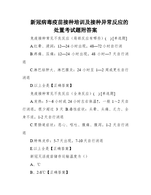 新冠病毒疫苗接种培训及接种异常反应的处置考试题附答案