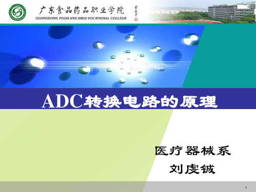 ADC转换电路原理