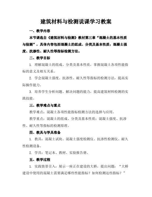 建筑材料与检测说课学习教案