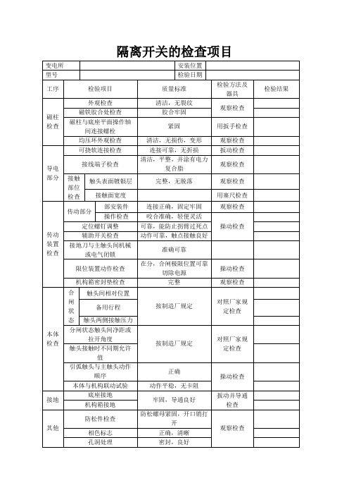 隔离开关的检查项目