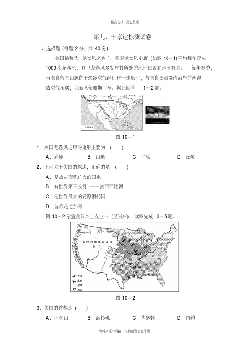新人教版初中地理七年级下册第9、10章达标测试卷