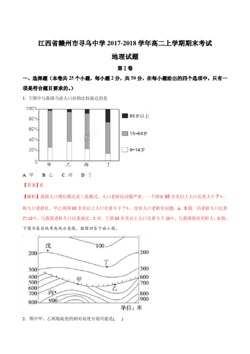 【全国百强校】江西省赣州市寻乌中学2017-2018学年高二上学期期末考试地理试题(解析版)