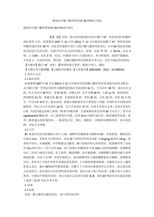 微创治疗颧弓颧骨骨折(附80例临床分析)