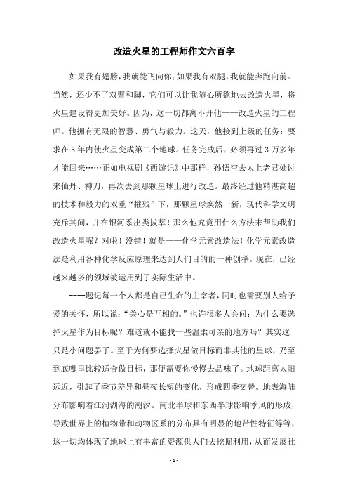 改造火星的工程师作文六百字