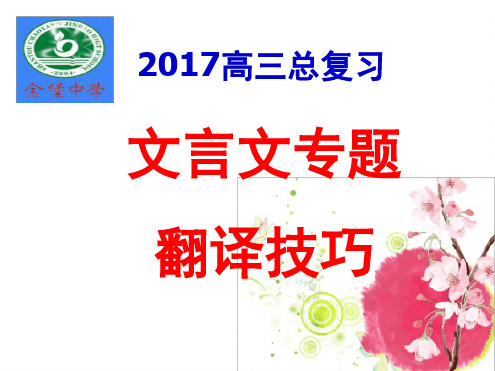 2019高考文言文翻译(公开课).ppt