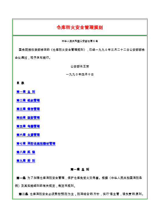 公安部令第6号 仓库防火安全管理规则