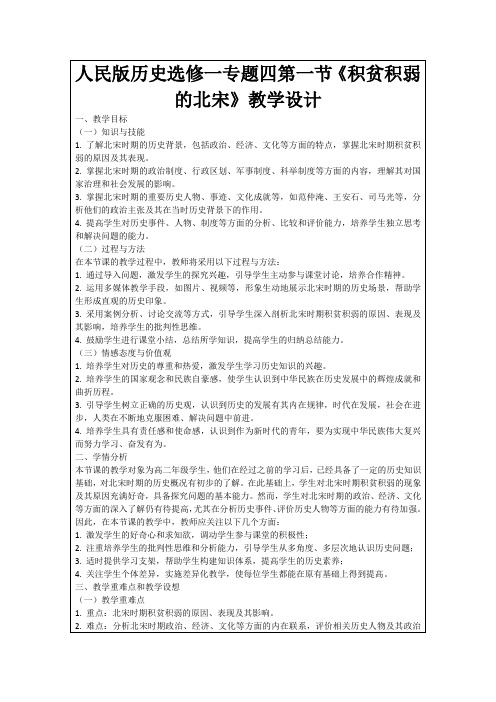 人民版历史选修一专题四第一节《积贫积弱的北宋》教学设计