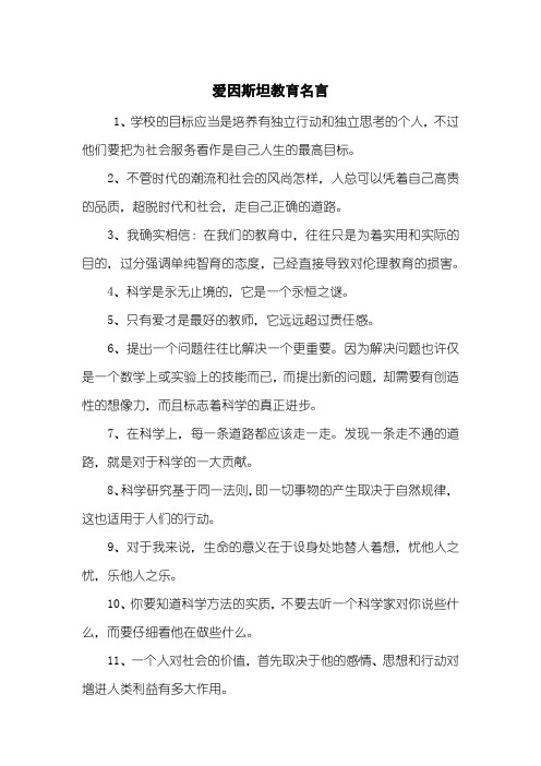 爱因斯坦教育名言