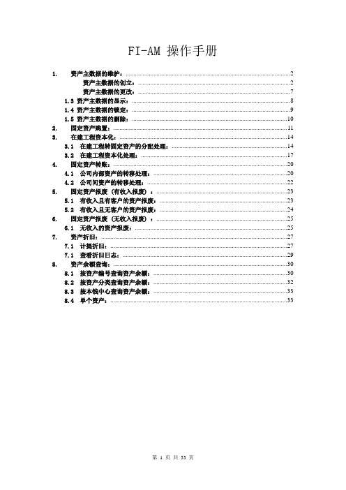 SAP固定资产操作手册(DOC33页)